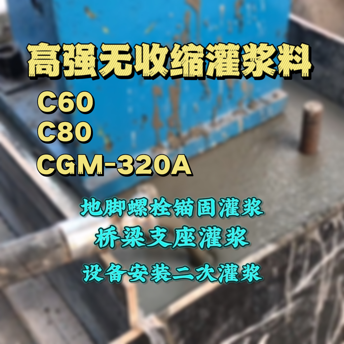 资中灌浆料加水多了、稀了会有什么影响？